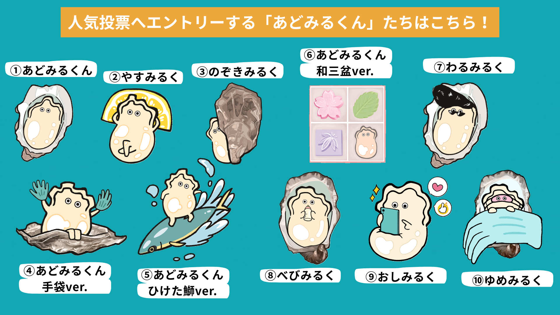 PRキャラクターあどみるくん