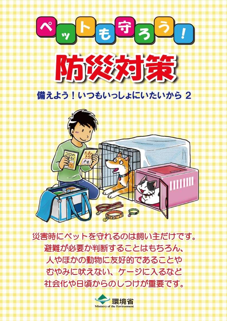 ペットも守ろう!防災対策ペットも守ろう!防災対策の表紙の画像