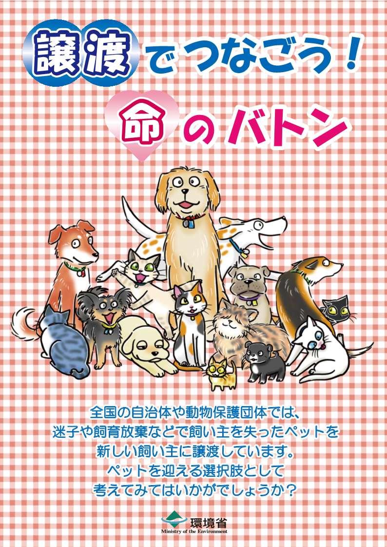 譲渡でつなごう!命のバトンの冊子の表紙の画像