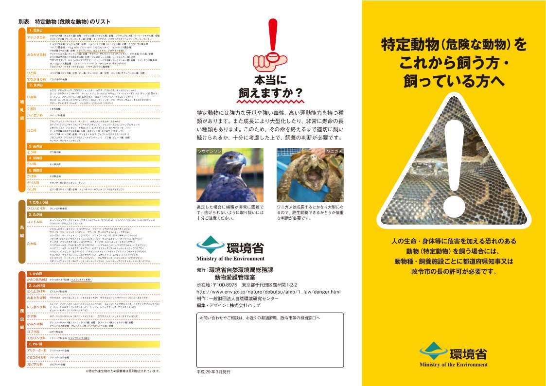 特定動物、危険な動物をこれから飼う方、飼っている方へのパンフレット