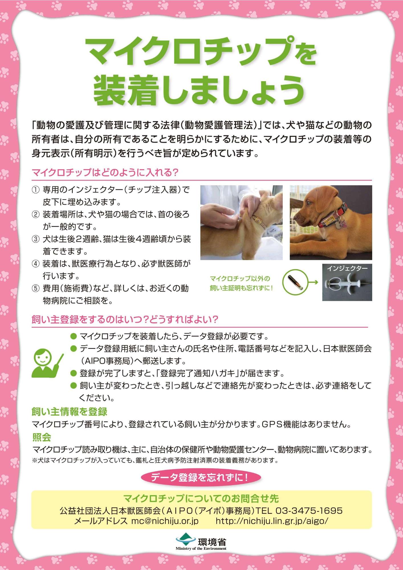 マイクロチップの入れ方についてのチラシの画像