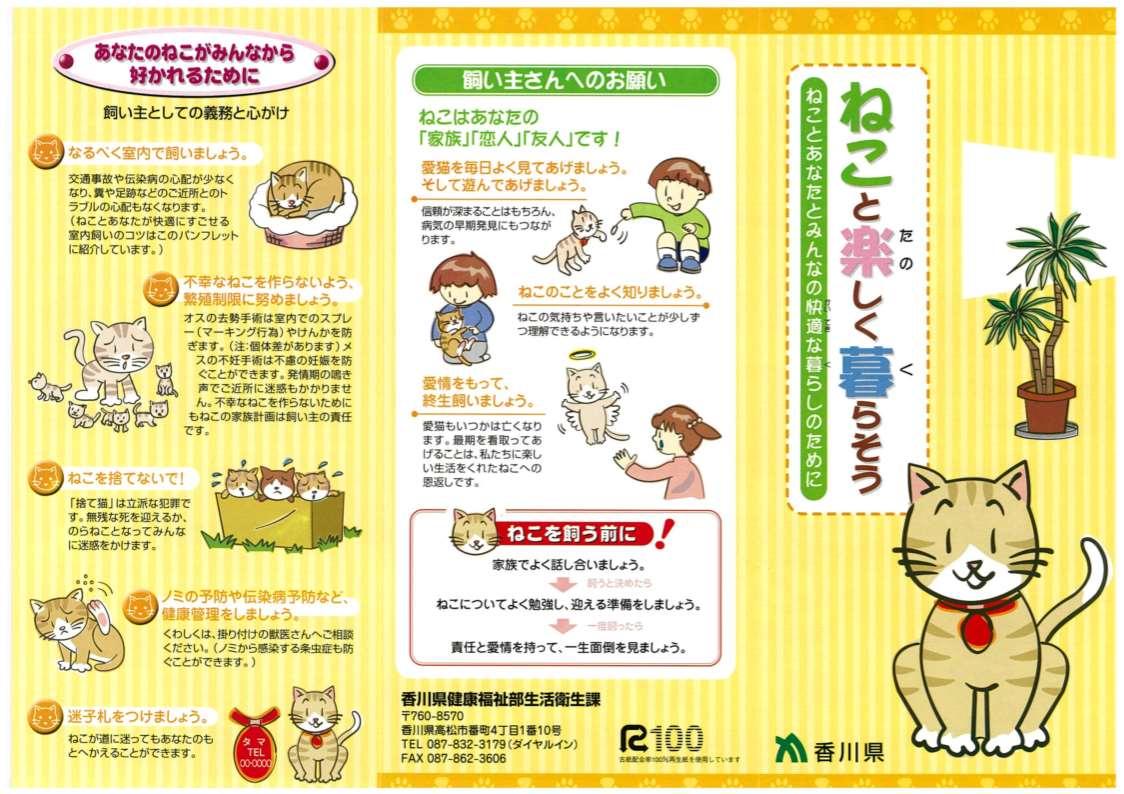 ねことあなたとみんなから好かれるために飼い主としての義務と心がけのパンフレット