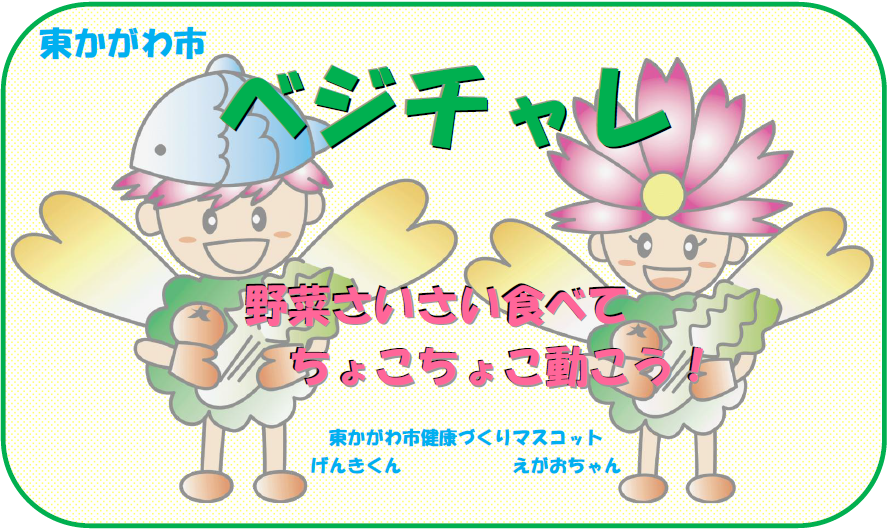 東かがわ市 ベジチャレ 野菜さいさい食べてちょこちょこ動こう! 東かがわ市健康づくりマスコット「げんきくん」と「えがおちゃん」のイラスト