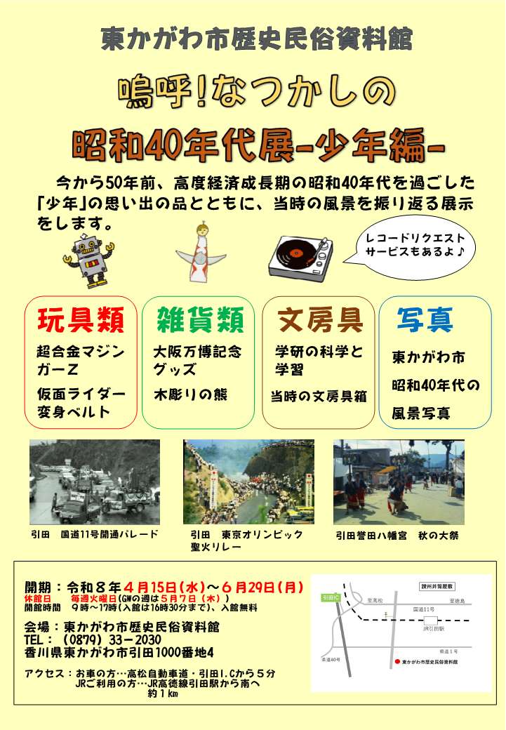 (イメージ)【令和8年4月15日〜令和8年6月29日開催】「嗚呼!なつかしの昭和40年代展-少年編-」