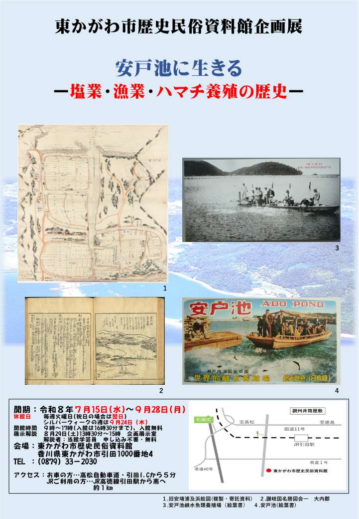 (イメージ)【令和8年7月15日〜令和8年9月28日開催】企画展「安戸池に生きるー塩業・漁業・ハマチ養殖の歴史ー」