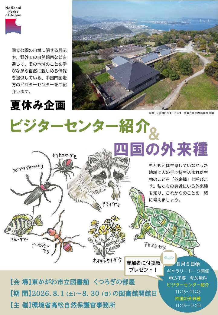 市立図書館特別展示「ビジターセンター紹介&四国の外来種」チラシ