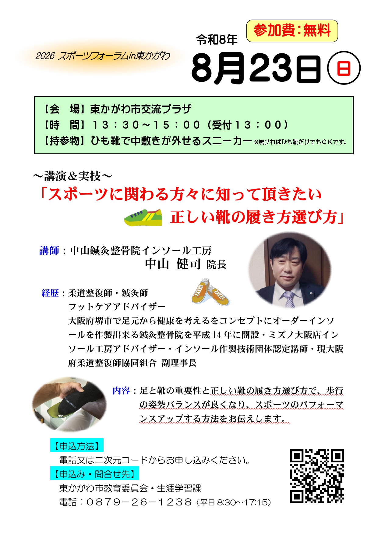 (イメージ)2026スポーツフォーラムin東かがわ