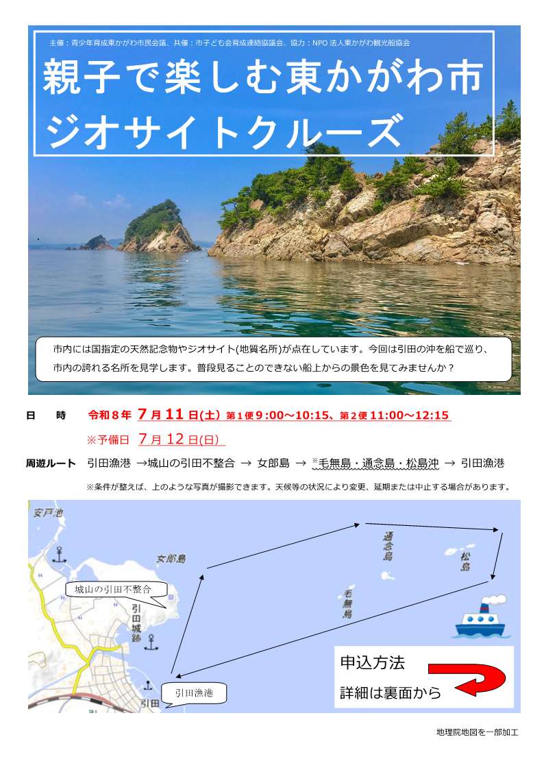親子で楽しむ東かがわ市ジオサイトクルーズ