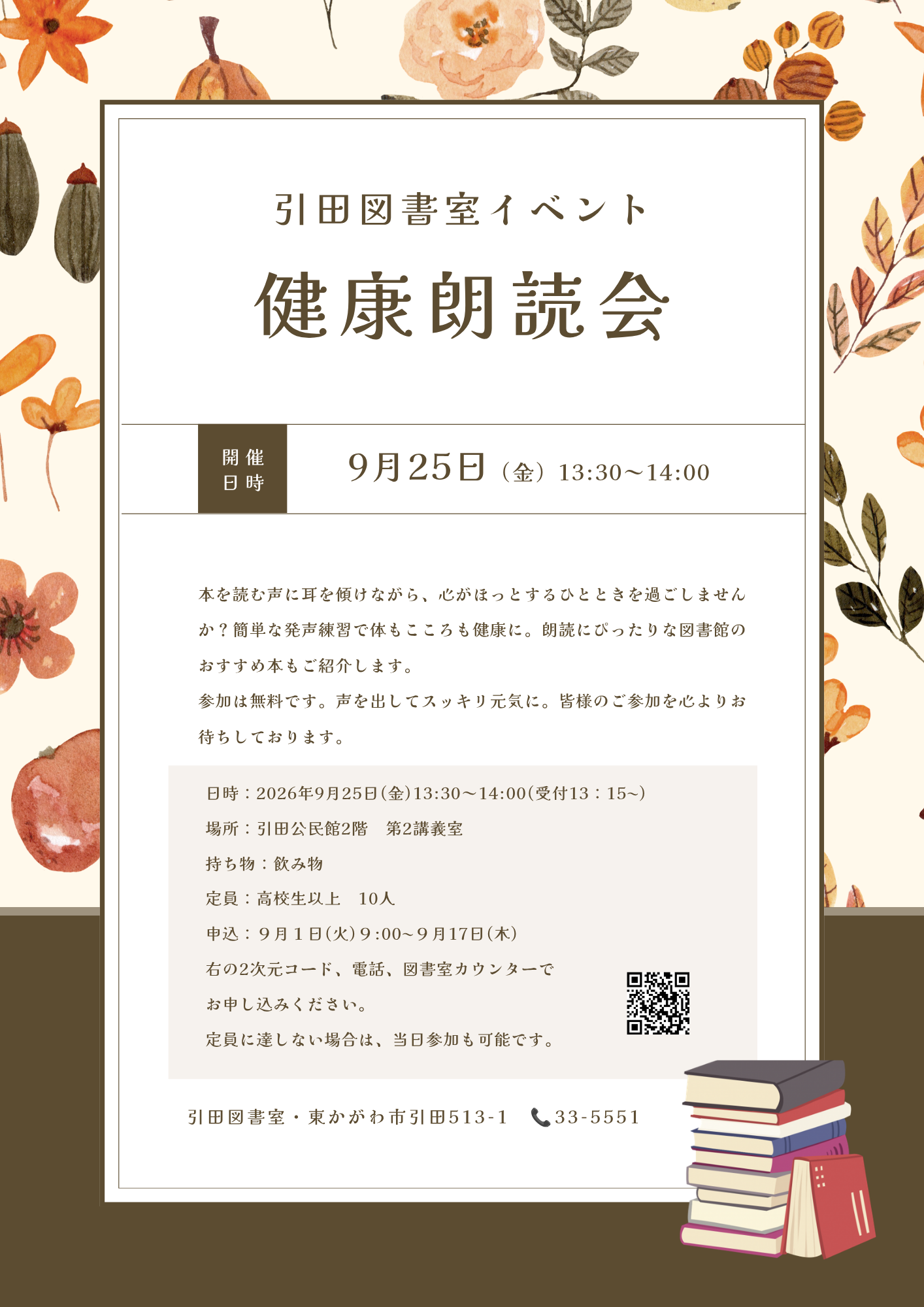 引田図書室イベント「健康朗読会」チラシ