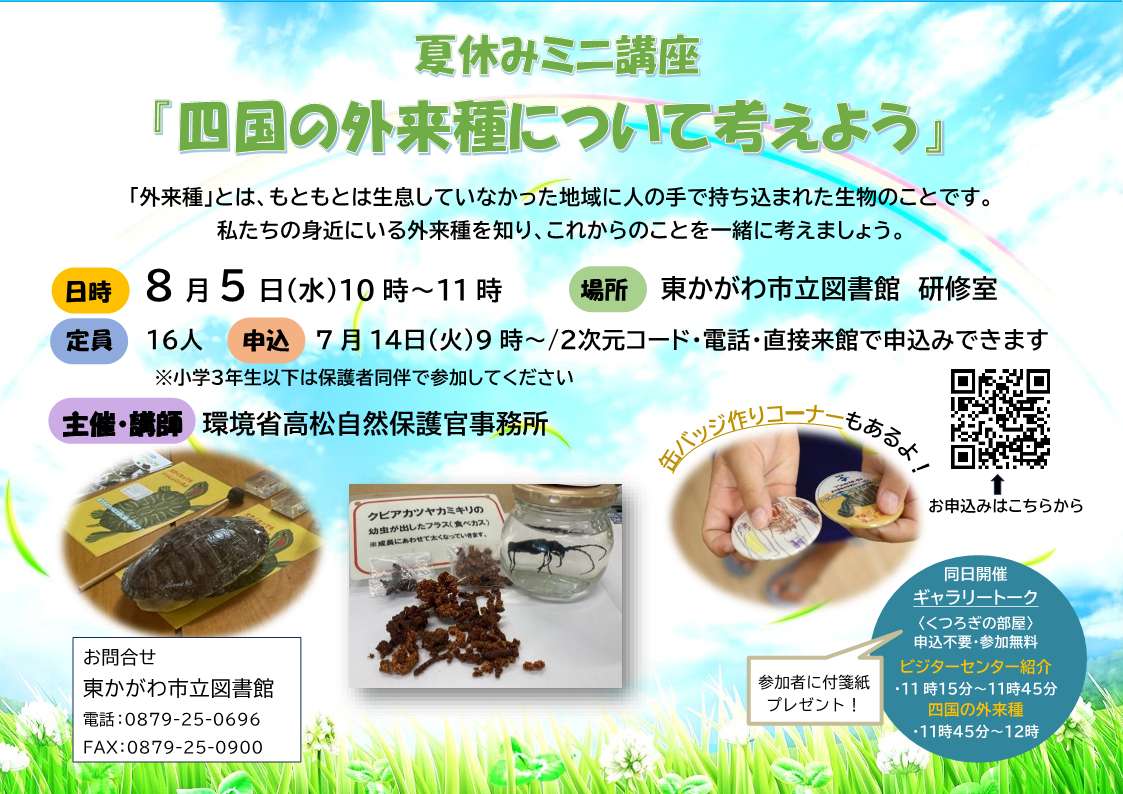 市立図書館ミニ講座「四国の外来種について考えよう」チラシ