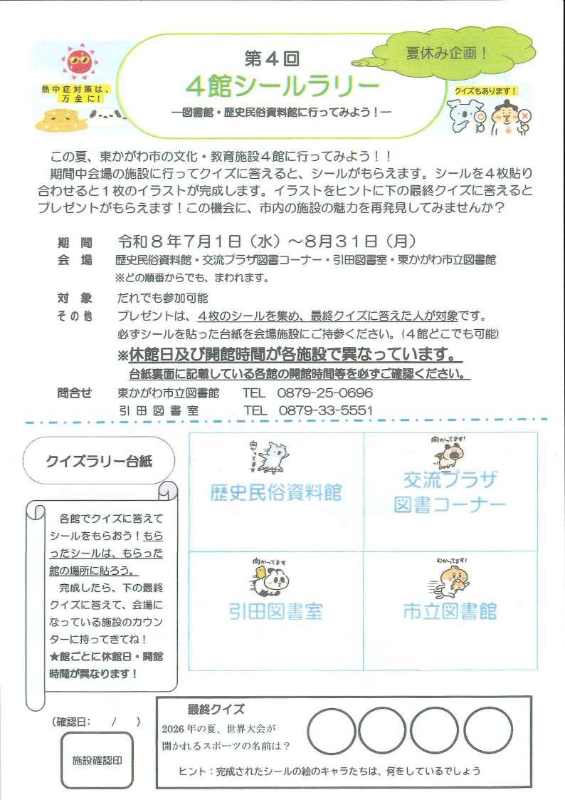 4館シールラリーチラシの表面