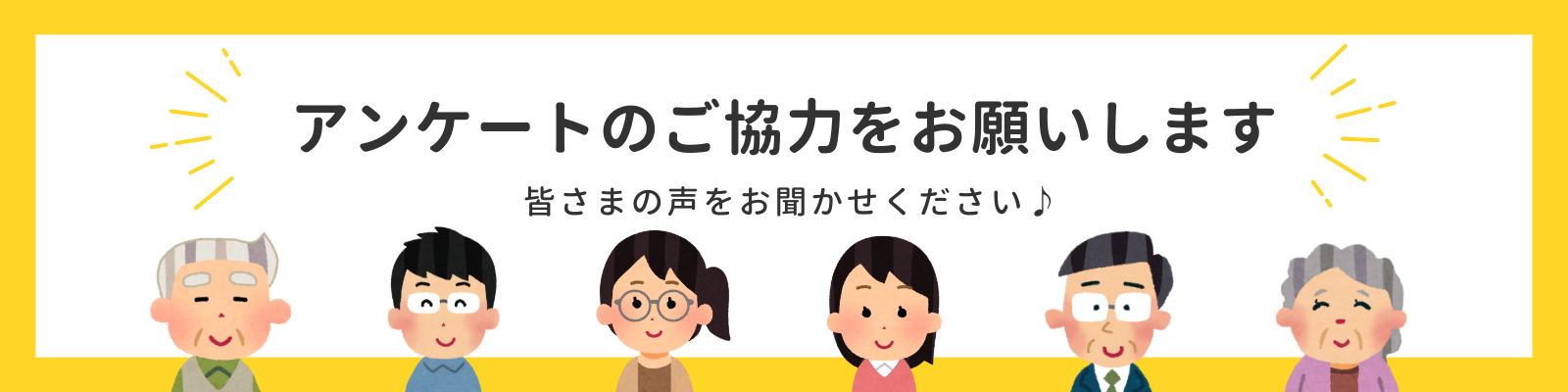 アンケートのご協力をお願いします