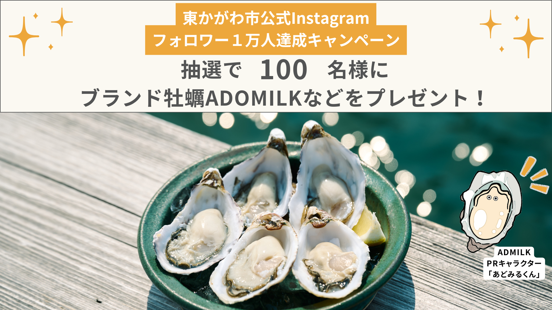 東かがわ市SNSキャンペーン