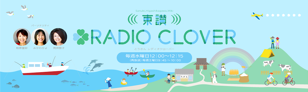 東讃RADIO CLOVER