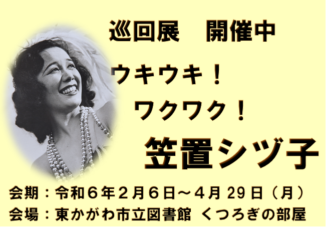 巡回展「ウキウキ!ワクワク!笠置シヅ子」