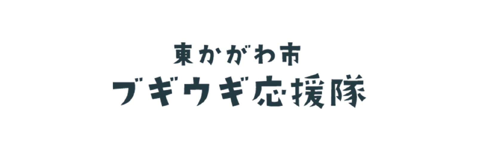 ブギウギ応援隊ロゴ