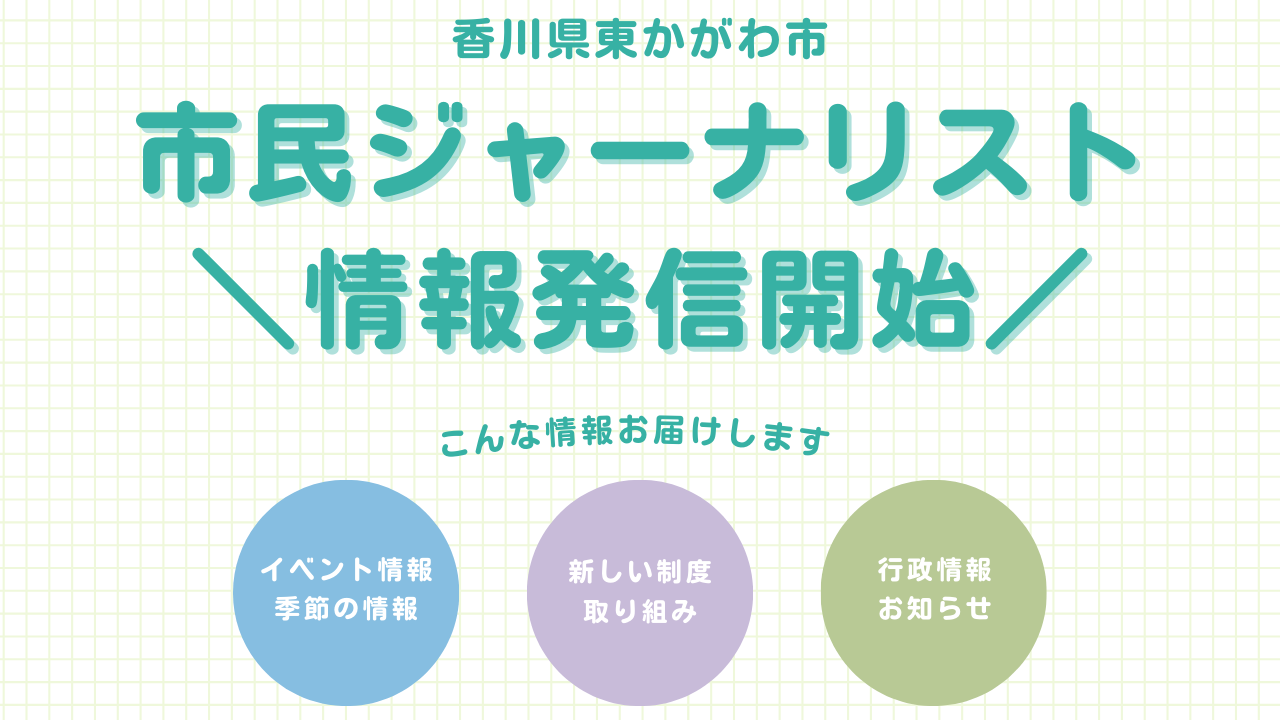 東かがわ市市民ジャーナリスト