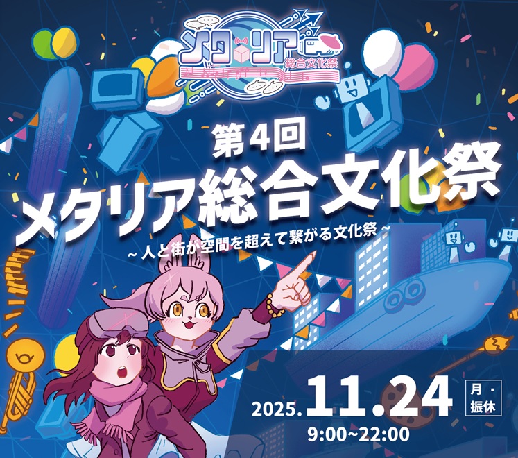 第4回メタリア総合文化祭