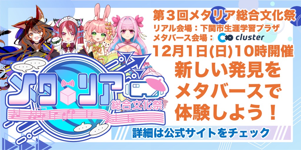 メタバースとリアルを繋ぐ文化祭「第3回目タリア総合文化祭」