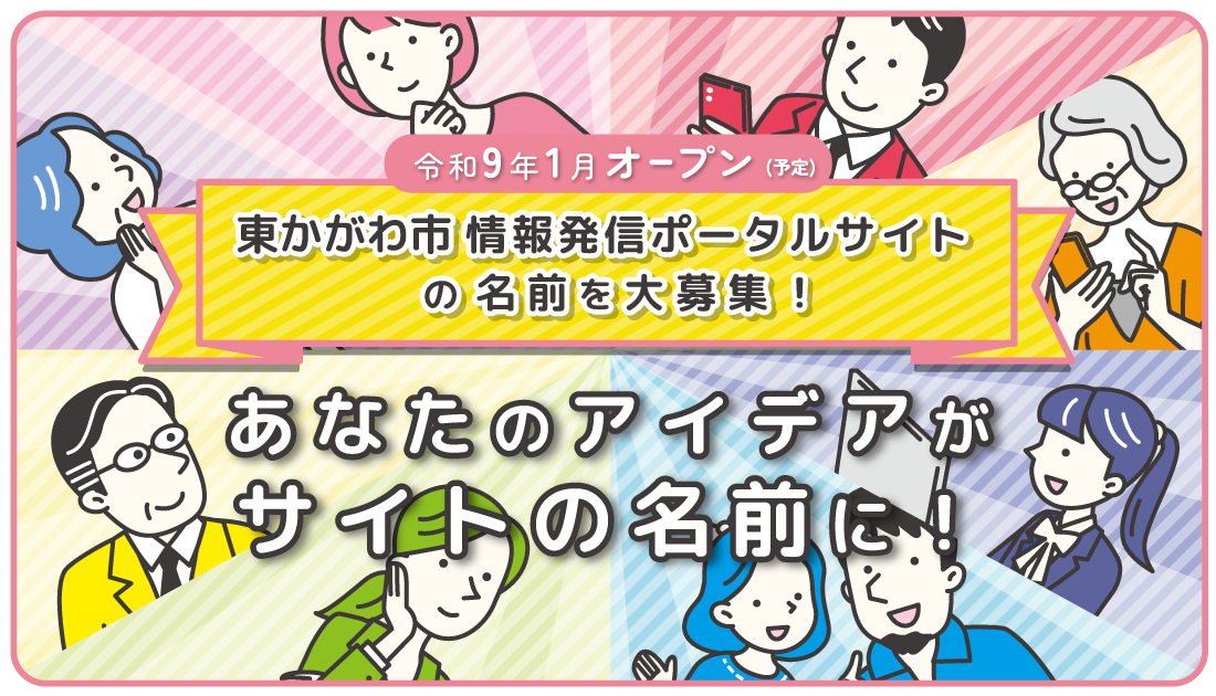 みんなで東かがわ市の魅力を発信する「情報発信ポータルサイト」のサイト名を募集します!