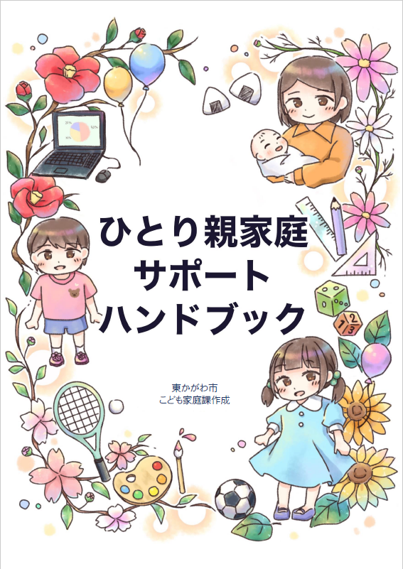 ひとり親家庭サポートハンドブック