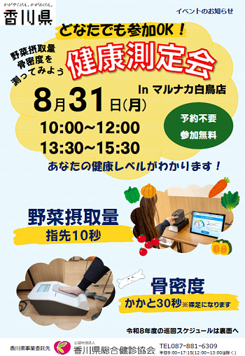 (イメージ)スーパーで野菜摂取量・骨密度を測ってみよう!