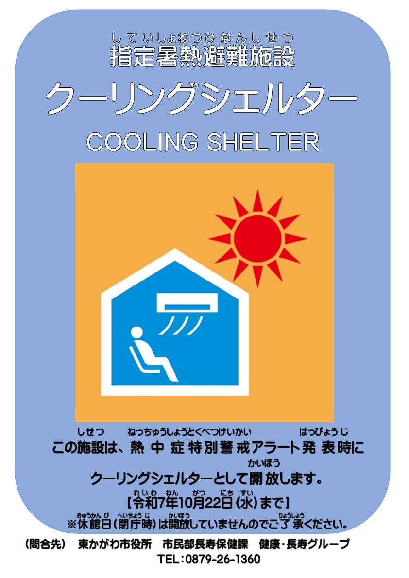 東かがわ市のクーリングシェルター指定施設には、こちらのポスターを掲示しています。