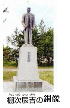 棚次辰吉の銅像