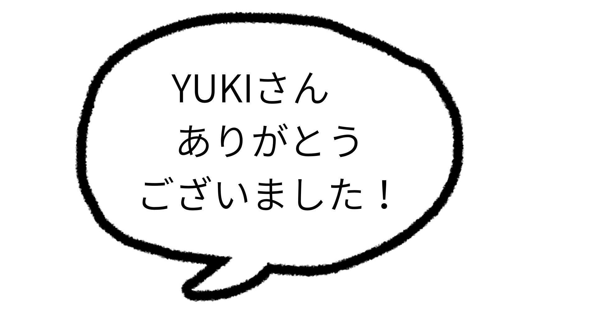 ありがとうございました