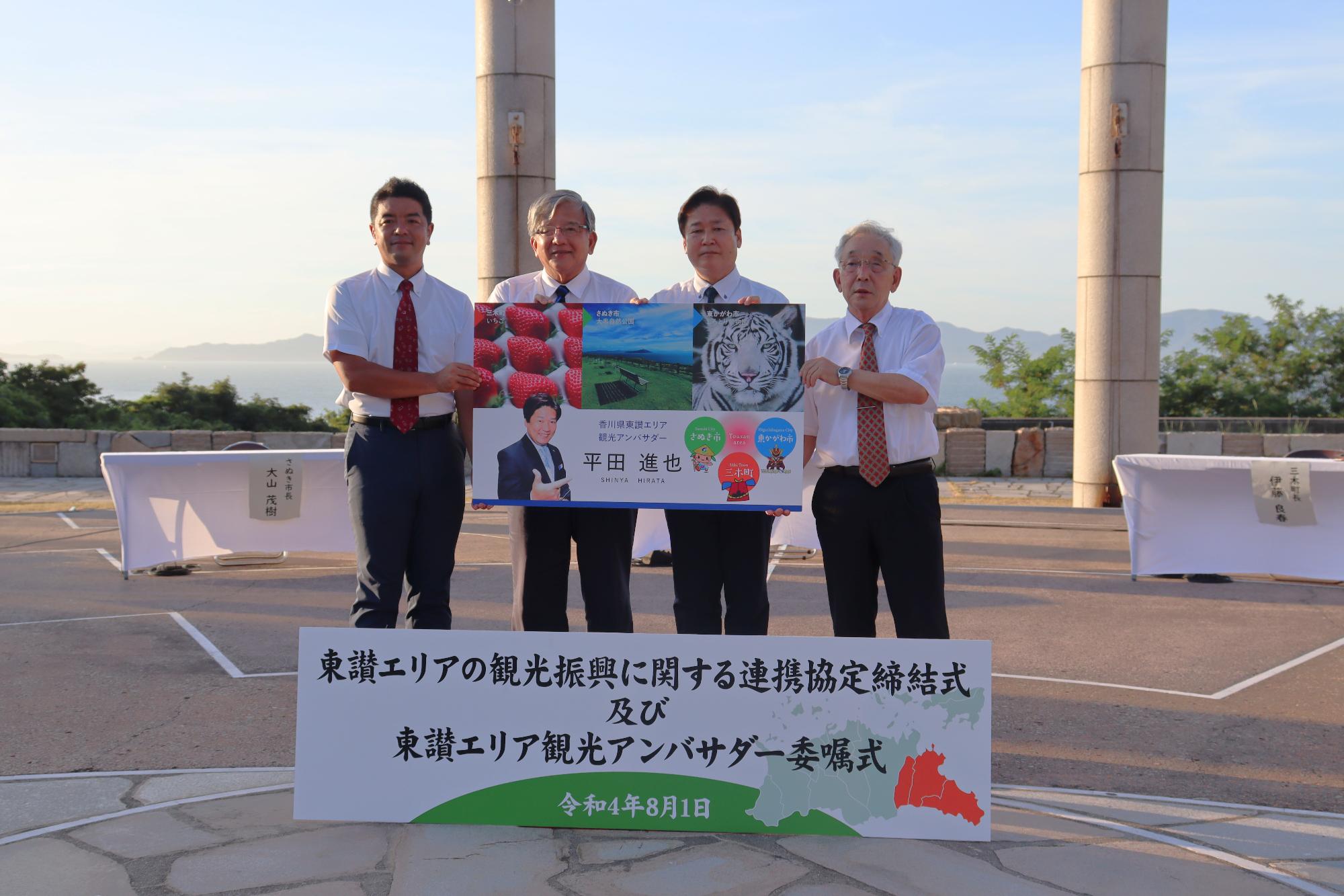 東讃エリアの観光振興に関する連携協定締結式及び東讃エリア観光アンバサダー委嘱式