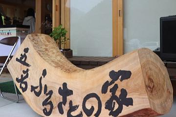 五名ふるさとの家の看板の写真