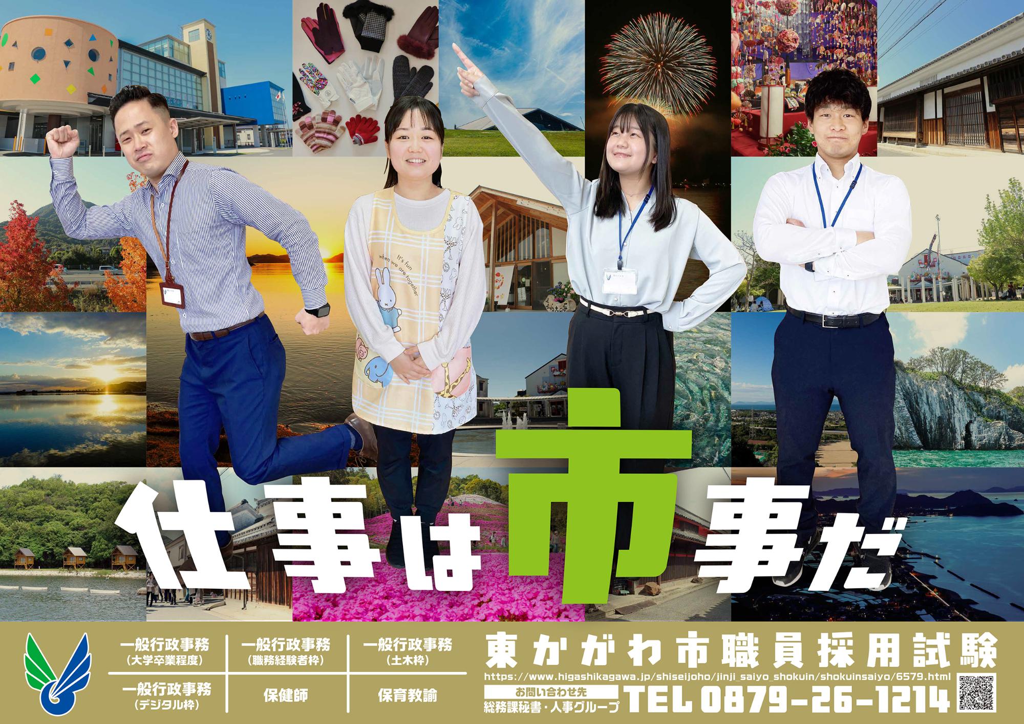 令和7年度東かがわ市職員募集ポスター