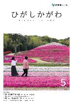 広報東かがわ2021年5月号表紙