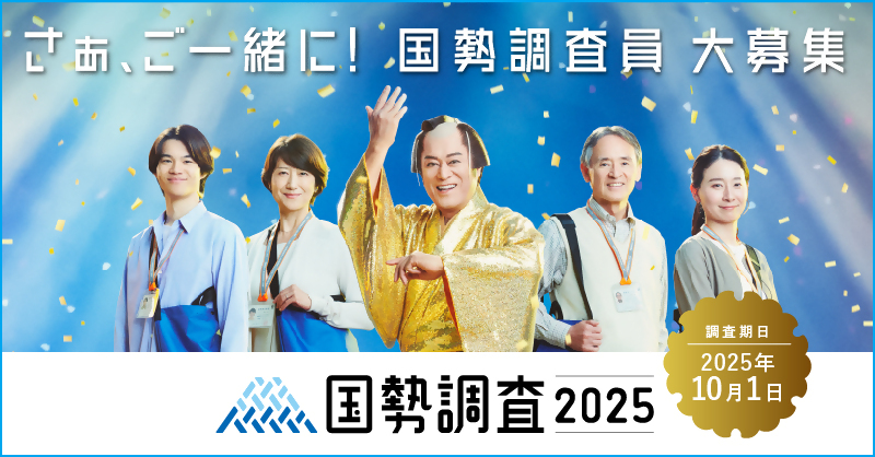 国勢調査2025年キャンペーンシト