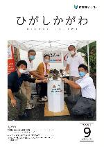 広報東かがわ2021年9月号表紙