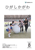2023年広報東かがわ8月号