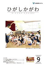 2023年広報東かがわ9月号