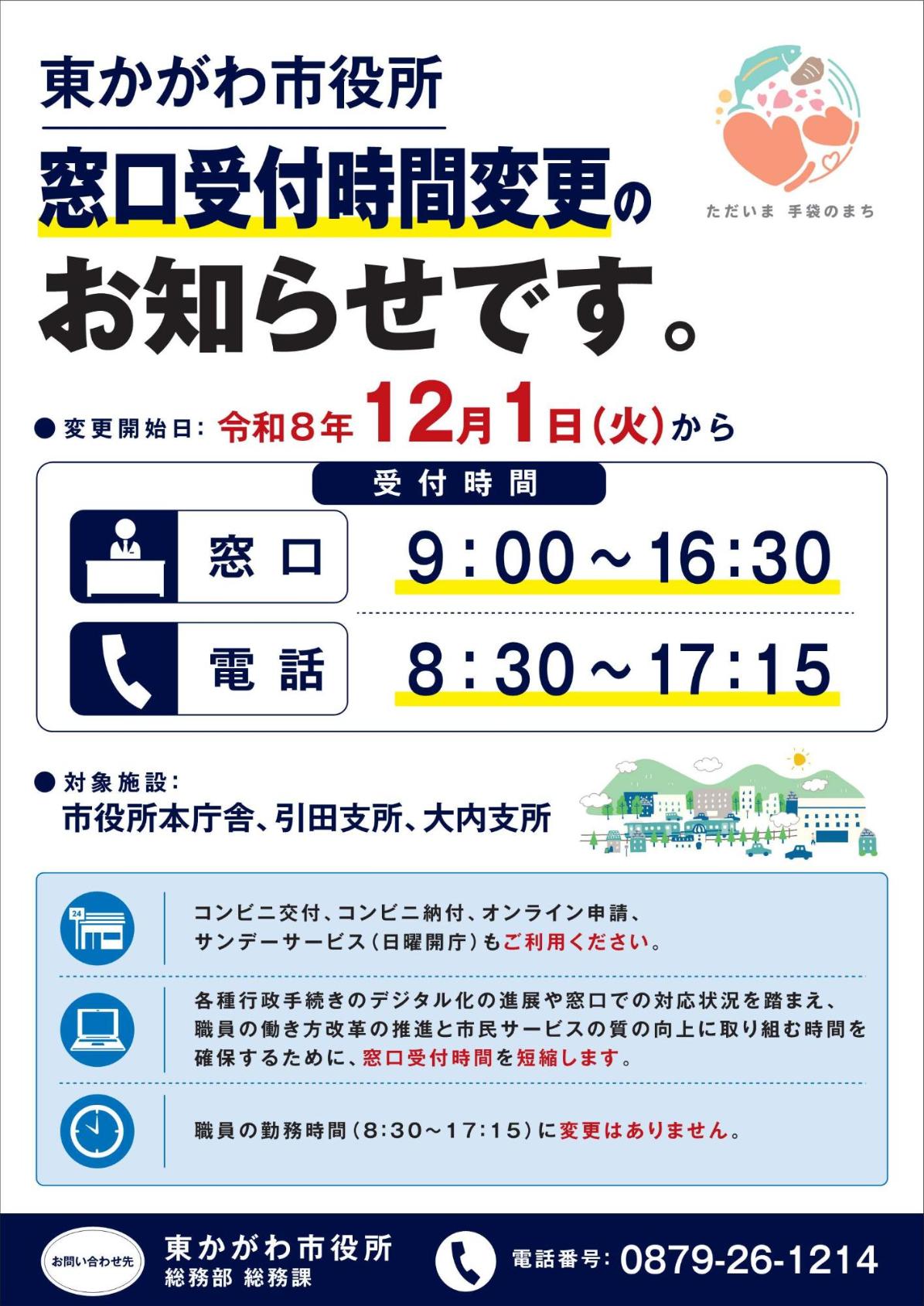 窓口受付時間の変更