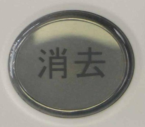 消去ボタン