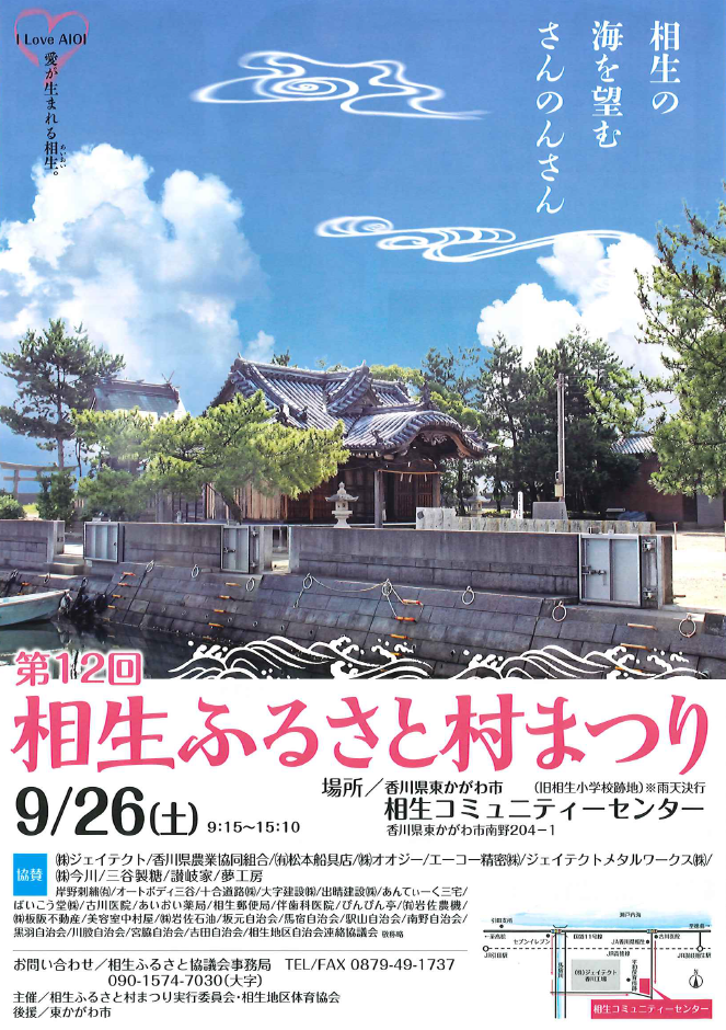 (イメージ)【9月26日開催】相生ふるさと村まつり