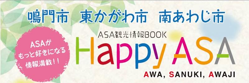 ASAがもっと好きになる情報満載!!鳴門市・東かがわ市・南あわじ市 ASA観光情報BOOK Haapy ASA