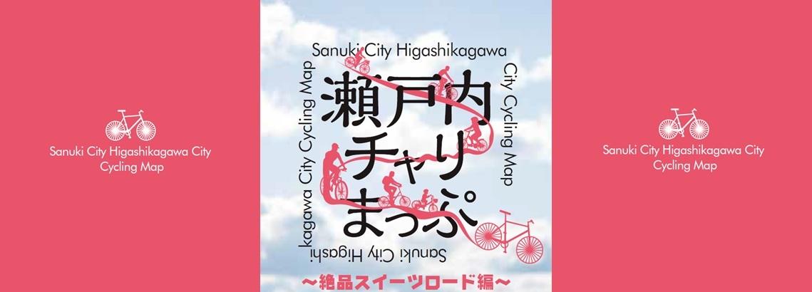 瀬戸内チャリまっぷ~絶品スイーツロード編~の画像