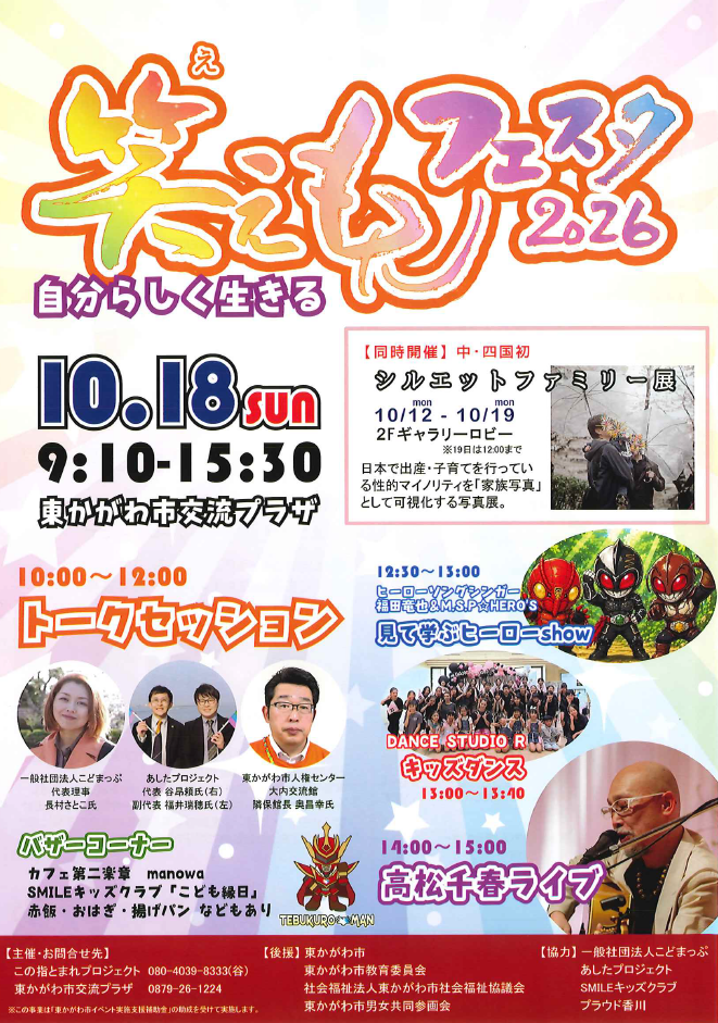 (イメージ)【10月18日開催】笑えもんフェスタ2026〜自分らしく生きる〜