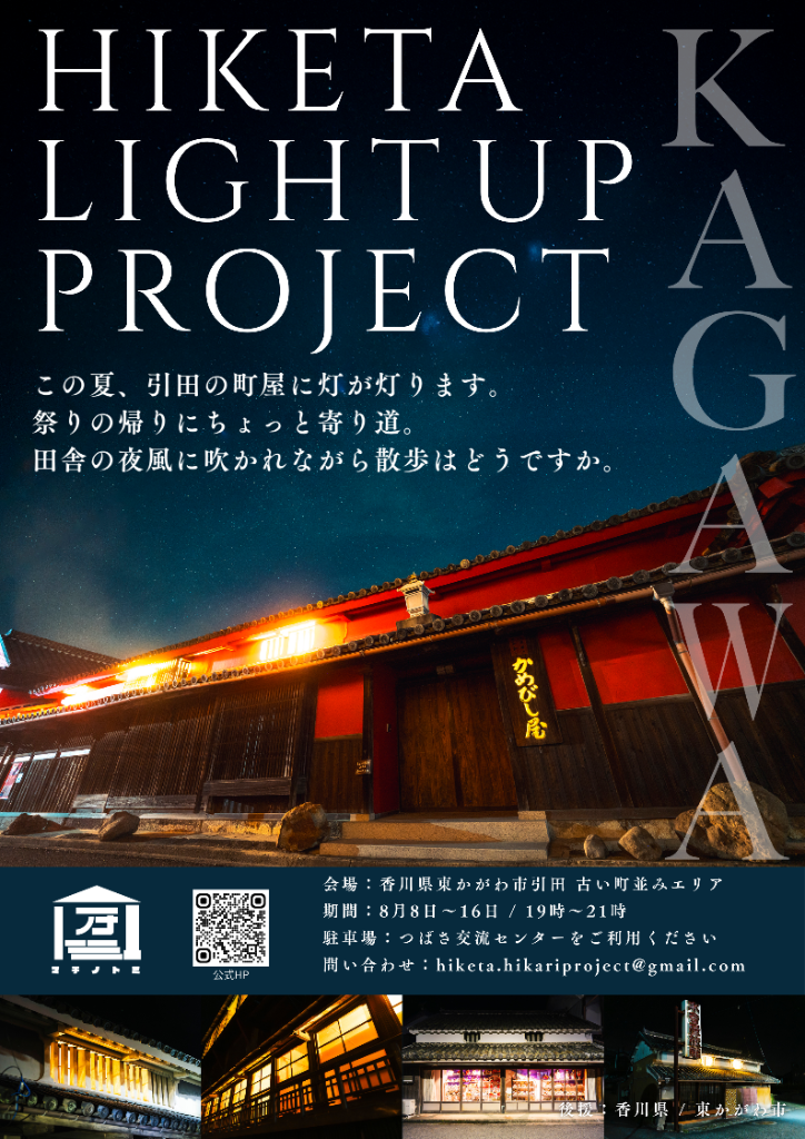 (イメージ)【8月8日から8月16日開催】引田の光PROJECT