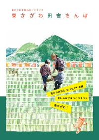 東かがわ市観光ガイドブック 東かがわ田舎さんぽ 2021年7月発行の表紙の画像