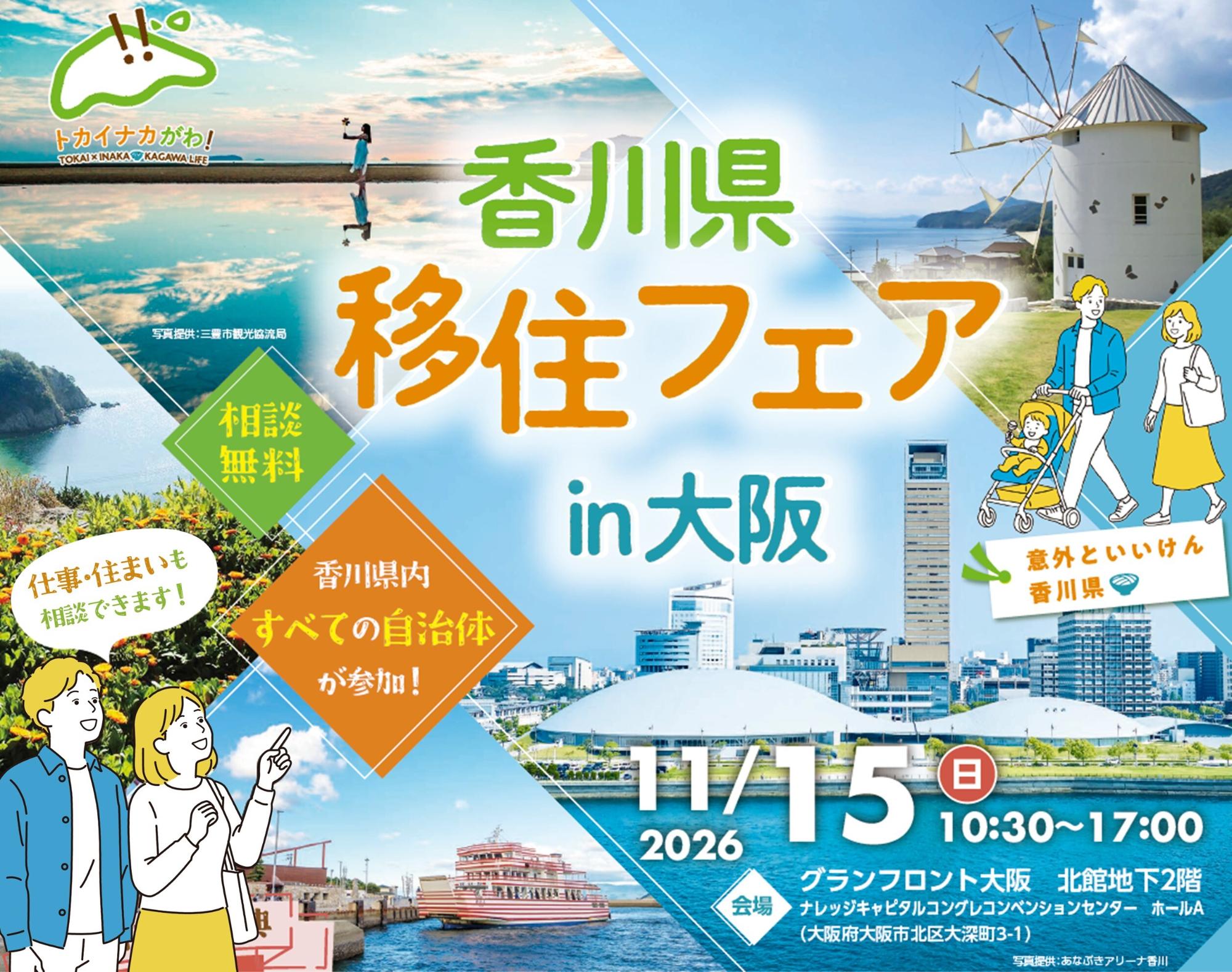 (イメージ)【11月15日開催】香川県移住フェアin大阪