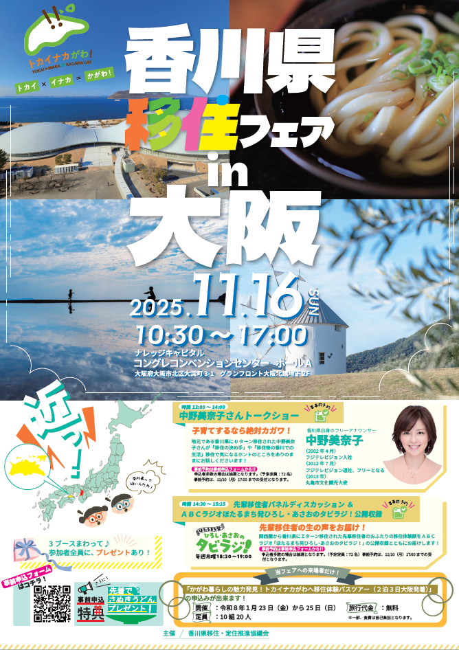 (イメージ)香川県移住フェアin大阪