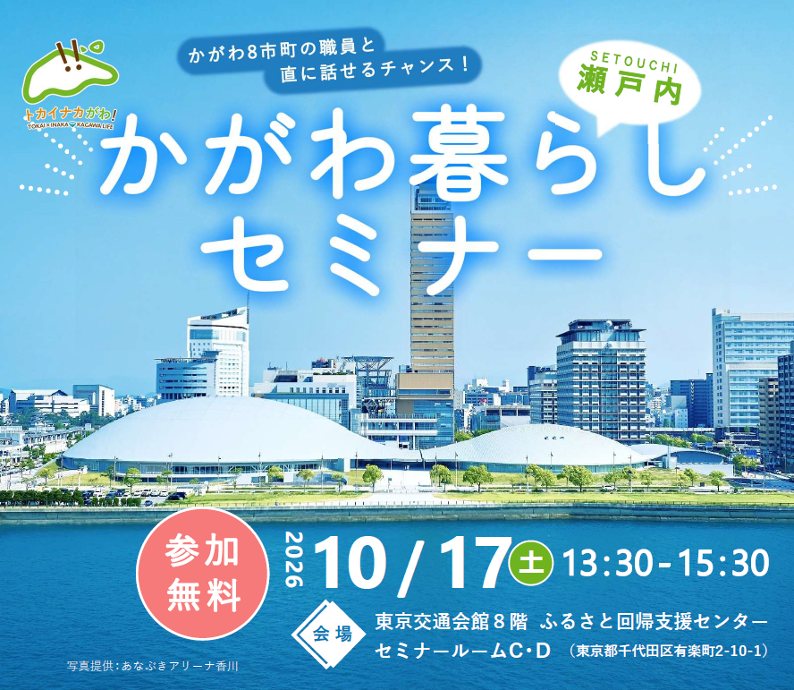 (イメージ)【10月17日開催】瀬戸内かがわ暮らしセミナー