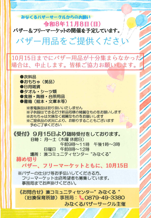 (イメージ)【11月8日開催】みなくるバザー&フリーマケット