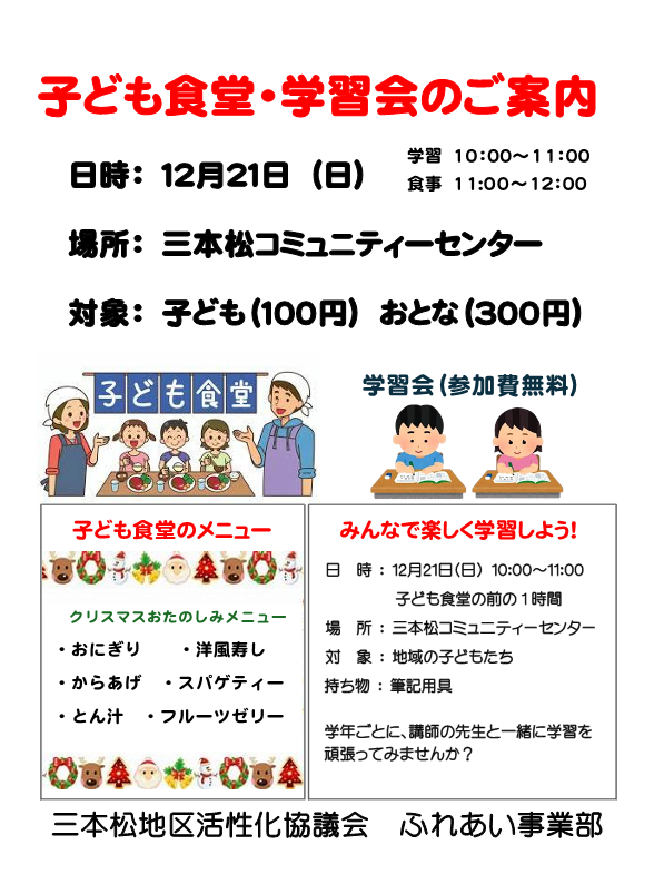 (イメージ)【12月21日開催】子ども食堂・学習会(三本松コミュニティセンター)